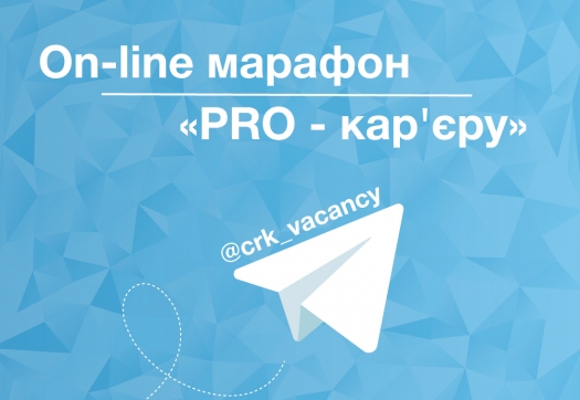 Онлайн марафон «PRO - кар&#039;єру»