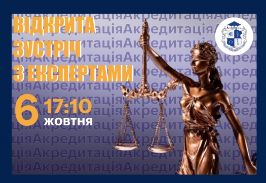 Акредитація ОП &laquo;Право&raquo; ІІ рівня вищої освіти за спеціальністю D8&laquo;Право&raquo;