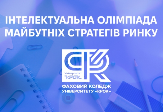 Маркетинг і менеджмент: інтелектуальна олімпіада майбутніх стратегів ринку