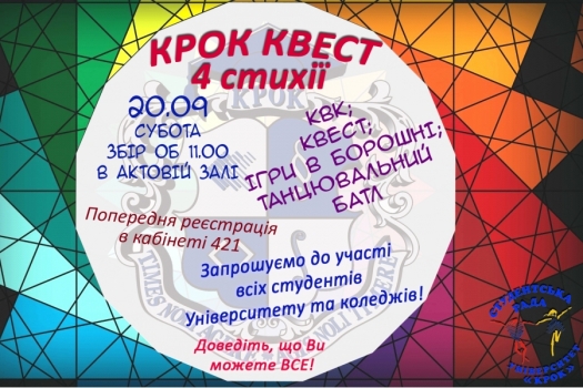 «КРОК-КВЕСТ – 4 стихії»