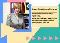 Професор І.Л. Петрова про  «Розвиток інноваційних форм зайнятості та модернізацію соціально-трудових відносин»