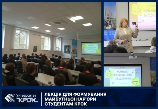 Лекція для формування майбутньої кар'єри студентам КРОК