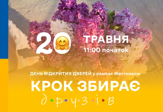 Фестиваль «КРОК збирає друзів»: щиро запрошуємо, сердечно чекаємо!