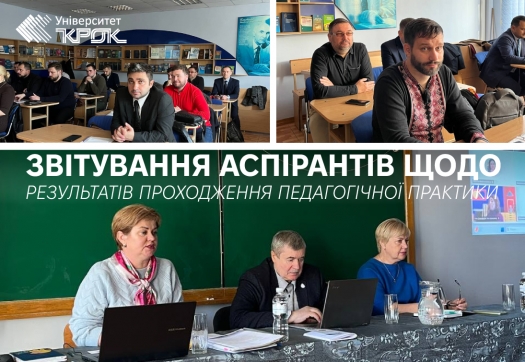 Звітування аспірантів щодо результатів проходження педагогічної практики