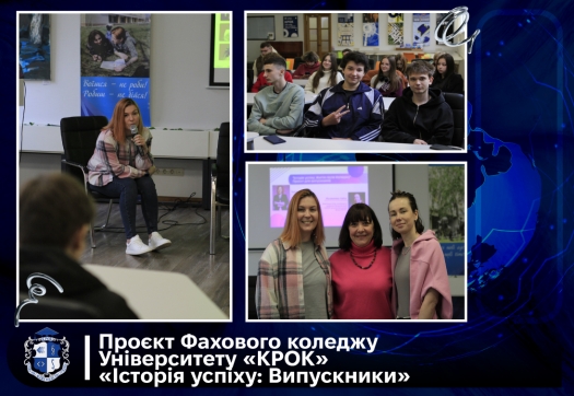 Проєкт Фахового коледжу Університету &laquo;КРОК&raquo; &ndash; &laquo;Історія успіху: Випускники&raquo;