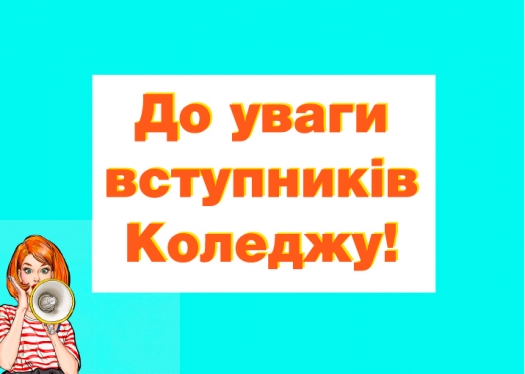 До уваги вступників Коледжу!