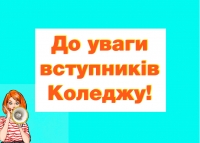 До уваги вступників Коледжу!