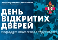 Онлайн день відкритих дверей кафедри військової підготовки