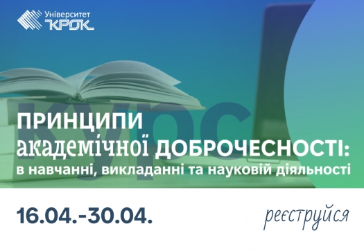 KROK Study Hub: курс ПК про принципи академічної доброчесності