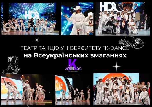 Театр танцю K-DANCE на Всеукраїнських змаганнях