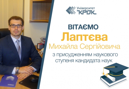 Вітаємо Лаптєва Михайла Сергійовича