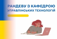 Рандеву з кафедрою управлінських технологій