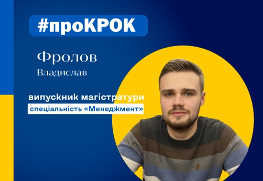 #проКРОК випускник магістратури Фролов Владислав