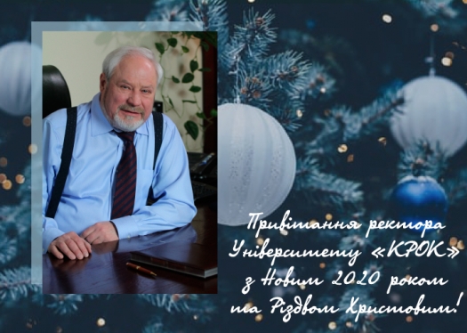 Привітання з Новим 2020 роком та Різдвом Христовим від ректора Університету «КРОК»