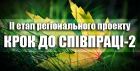 ІІ етап регіонального проекту «Крок до співпраці – 2»