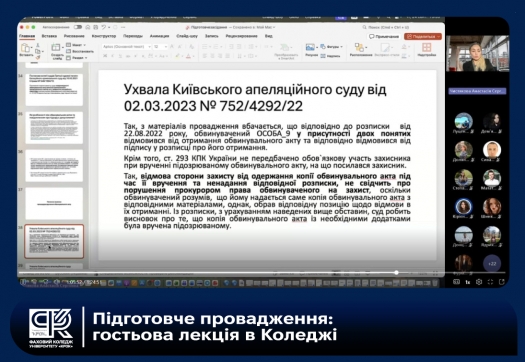 Підготовче провадження: гостьова лекція в Коледжі