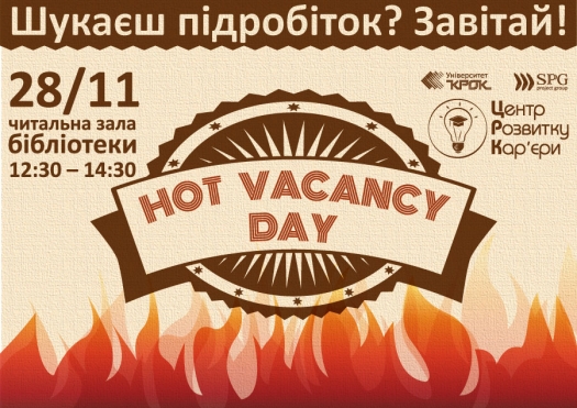 28 листопада – «HOT VACANCY DAY»