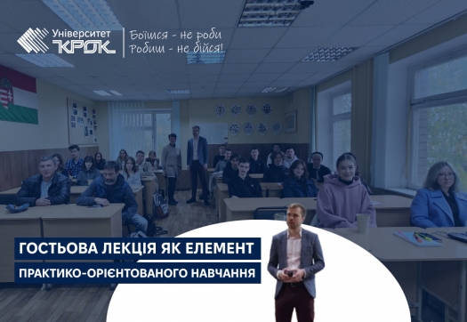 Гостьова лекція як елемент практико-орієнтованого навчання