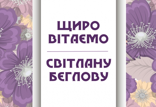 Вітаємо переможницю міжнародного конкурсу, Світлану Бєглову!