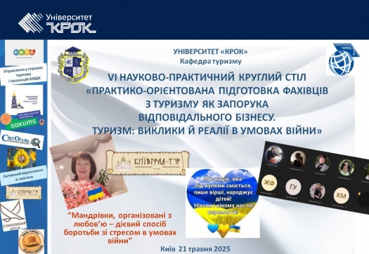 VІ науково-практичний Круглий стіл кафедри туризму