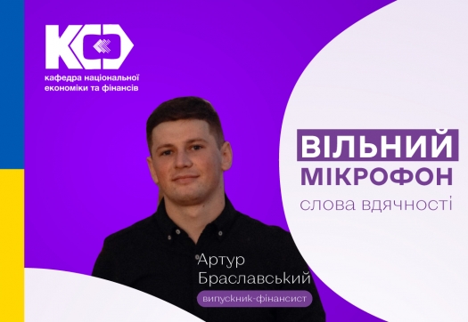 «Вільний мікрофон» - слова вдячності випускників-фінансистів ФІН-19 улюбленій кафедрі!