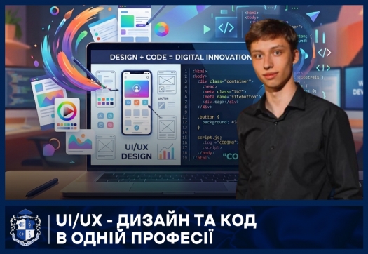 UI/UX - дизайн та код в одній професії