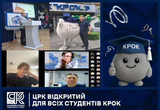 ЦРК відкритий для всіх студентів КРОК