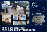 ЦРК відкритий для всіх студентів КРОК