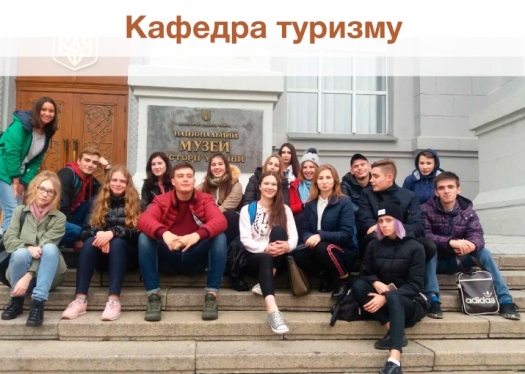 Студенти 1 курсу спеціальності «Туризм» відвідали Національний музей історії України