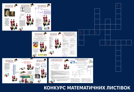 Конкурс математичних листівок у межах місячника СНТ