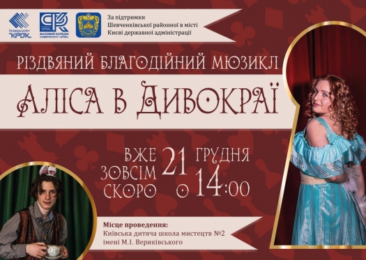 Різдво, Аліса і Дивокрай чекають на тебе!