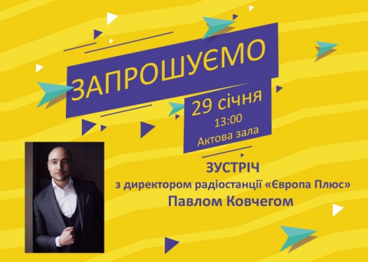 Зустріч з директором радіостанції «Європа плюс» Павлом Ковчегом