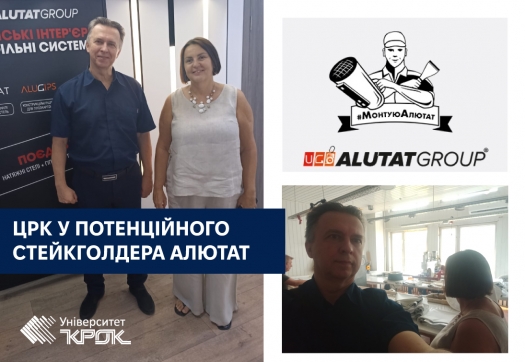 ЦРК у потенційного стейкголдера АЛЮТАТ