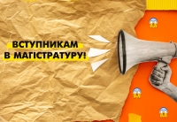 Інформація для вступників в магістратуру