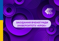 Дистанційне засідання Вченої ради Університету «КРОК»