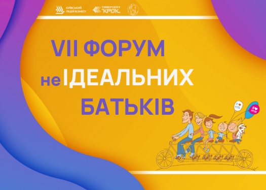 VII Форум неІдеальних батьків