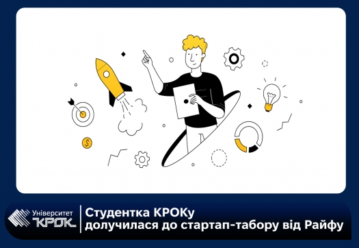 Студентка КРОКу долучилася до стартап-табору від Райфу