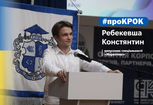 #проКРОК Ребекевша Костянтин
