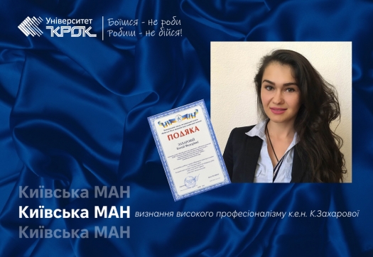 Київська МАН: визнання високого професіоналізму к.е.н. К.Захарової
