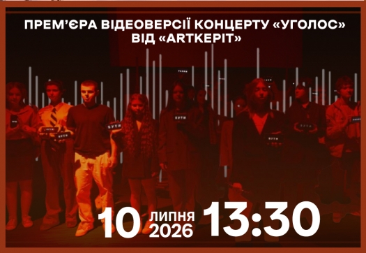 Прем&rsquo;єра відеоверсії концерту &laquo;Уголос&raquo; від &laquo;ArtKEPIT&raquo;