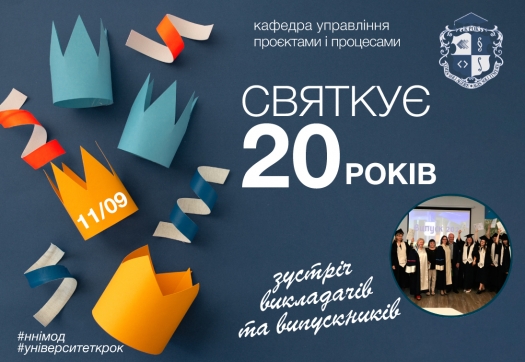 20-та річниця кафедри управління проєктами