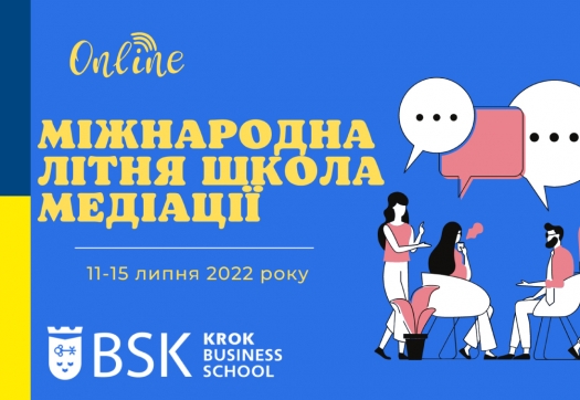 МІЖНАРОДНА ЛІТНЯ ШКОЛА МЕДІАЦІЇ – 2022