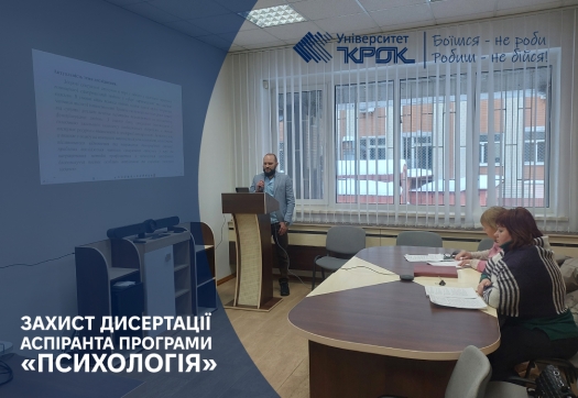Захист дисертації аспіранта програми &laquo;Психологія&raquo;