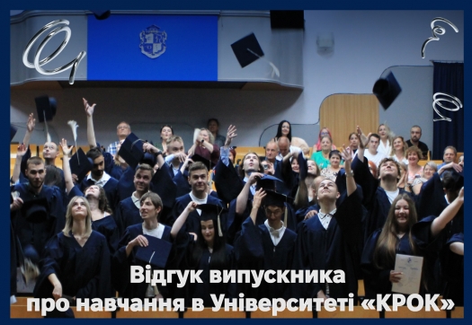 Відгук випускника про навчання в Університеті "КРОК"