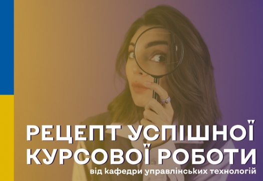 Рецепт успішної курсової роботи