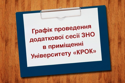 Обмеження у зв’язку з проведенням додаткової сесії ЗНО