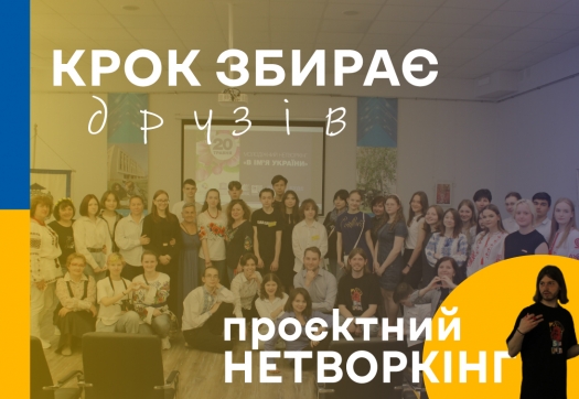 Проєктний нетворкінг «В ім’я України» за участю Асоційованих шкіл ЮНЕСКО міста Києва