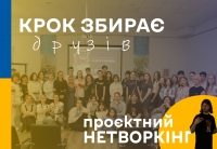 Проєктний нетворкінг «В ім’я України» за участю Асоційованих шкіл ЮНЕСКО міста Києва