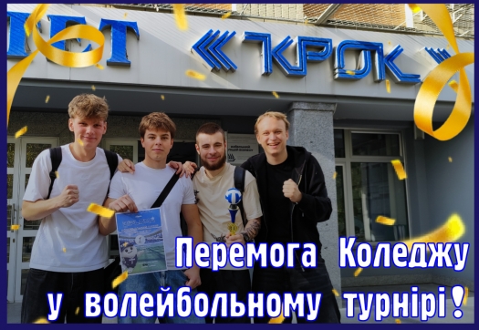 Перемога Коледжу у волейбольному турнірі!