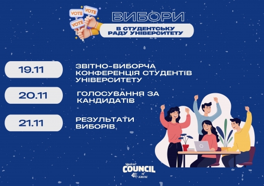 Вибори в студентську раду Університету та гуртожитку